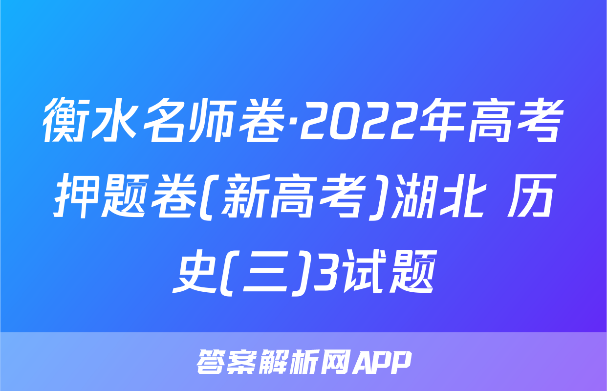衡水名师卷·2022年高考押题卷(新高考)湖北 历史(三)3试题