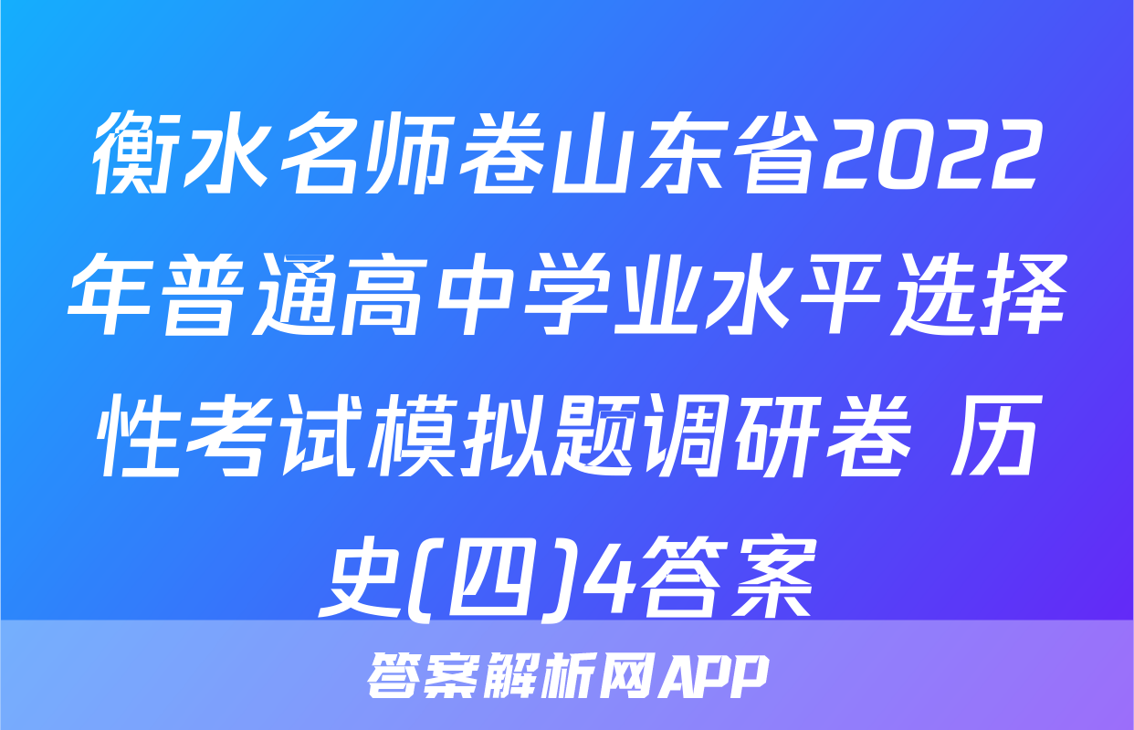 衡水名师卷山东省2022年普通高中学业水平选择性考试模拟题调研卷 历史(四)4答案