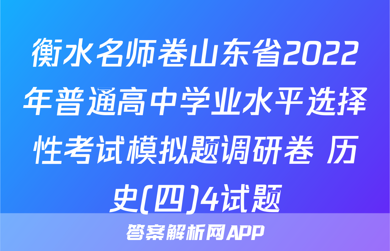 衡水名师卷山东省2022年普通高中学业水平选择性考试模拟题调研卷 历史(四)4试题