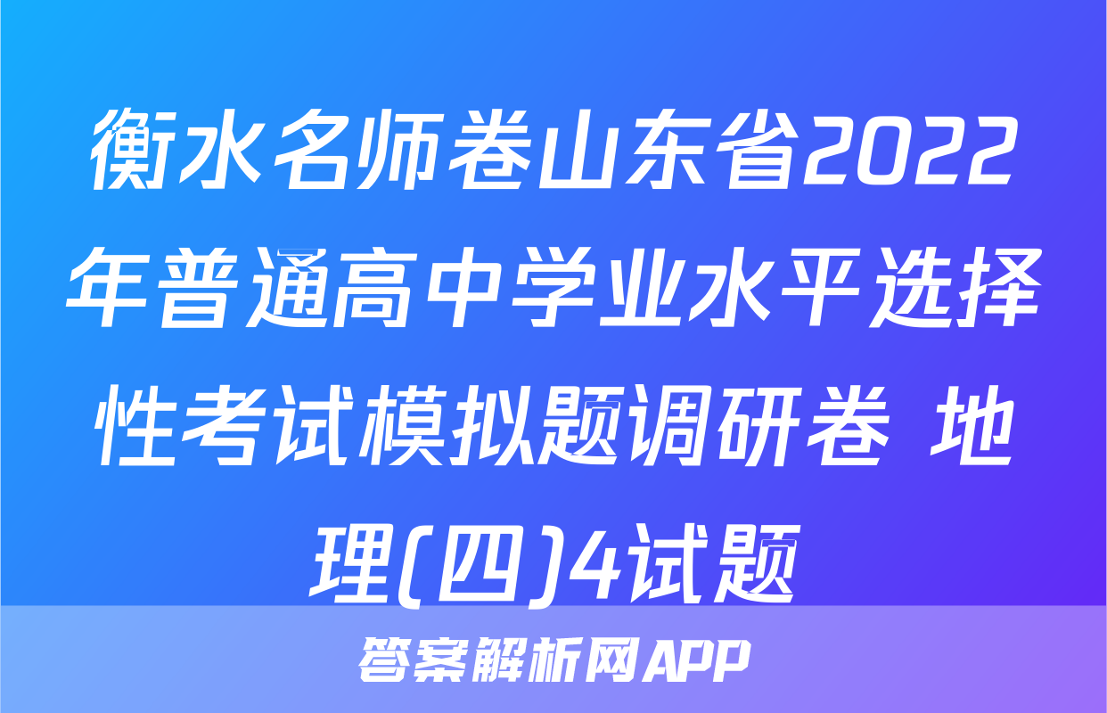 衡水名师卷山东省2022年普通高中学业水平选择性考试模拟题调研卷 地理(四)4试题