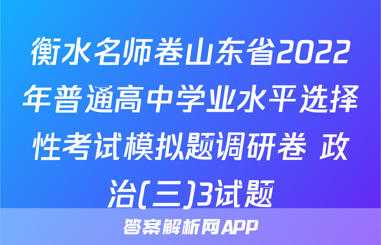 衡水名师卷山东省2022年普通高中学业水平选择性考试模拟题调研卷 政治(三)3试题