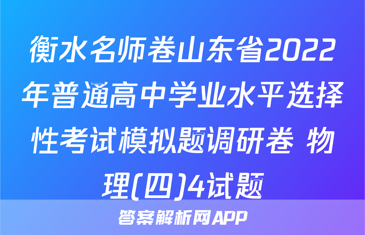 衡水名师卷山东省2022年普通高中学业水平选择性考试模拟题调研卷 物理(四)4试题
