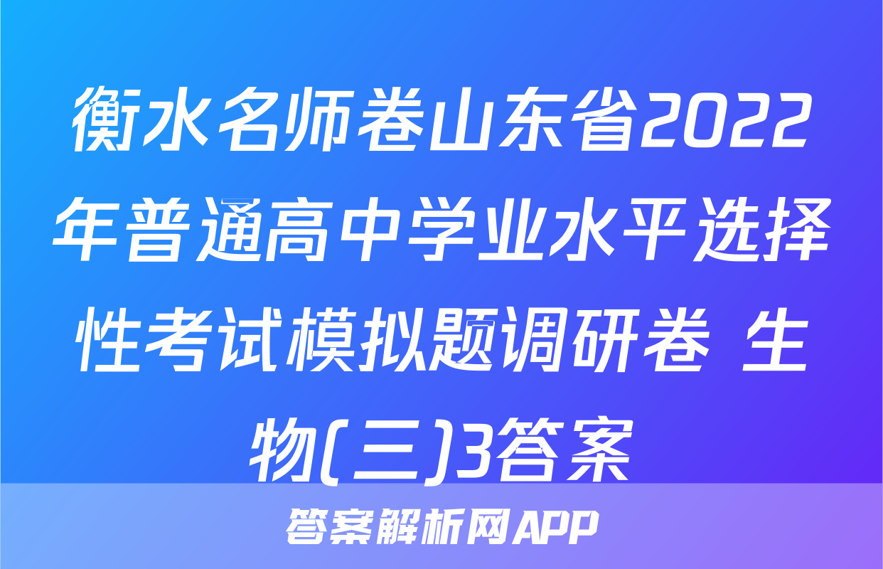 衡水名师卷山东省2022年普通高中学业水平选择性考试模拟题调研卷 生物(三)3答案