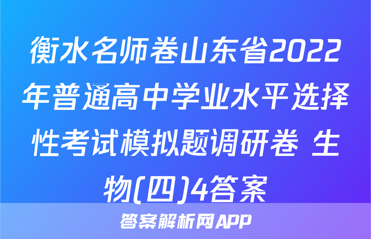 衡水名师卷山东省2022年普通高中学业水平选择性考试模拟题调研卷 生物(四)4答案