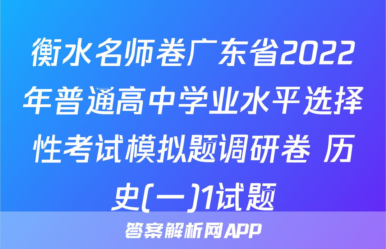 衡水名师卷广东省2022年普通高中学业水平选择性考试模拟题调研卷 历史(一)1试题