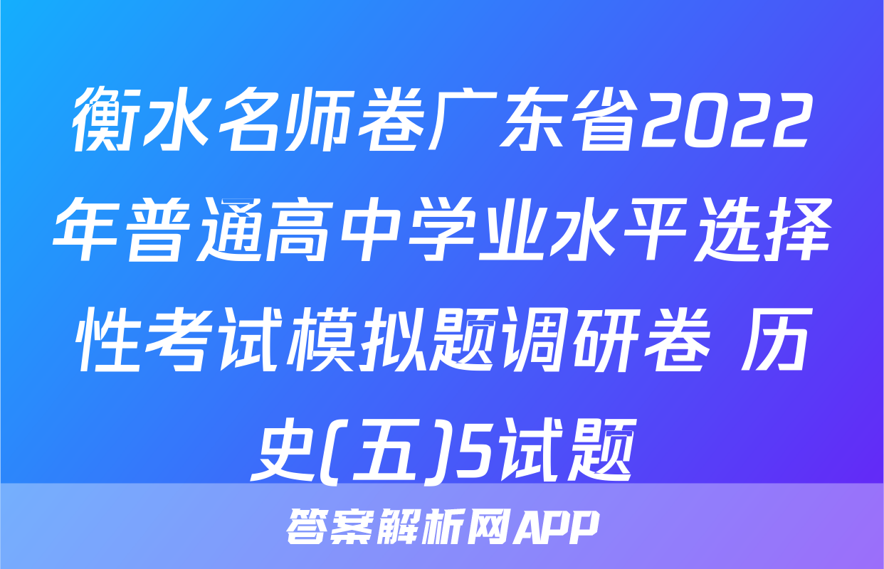 衡水名师卷广东省2022年普通高中学业水平选择性考试模拟题调研卷 历史(五)5试题