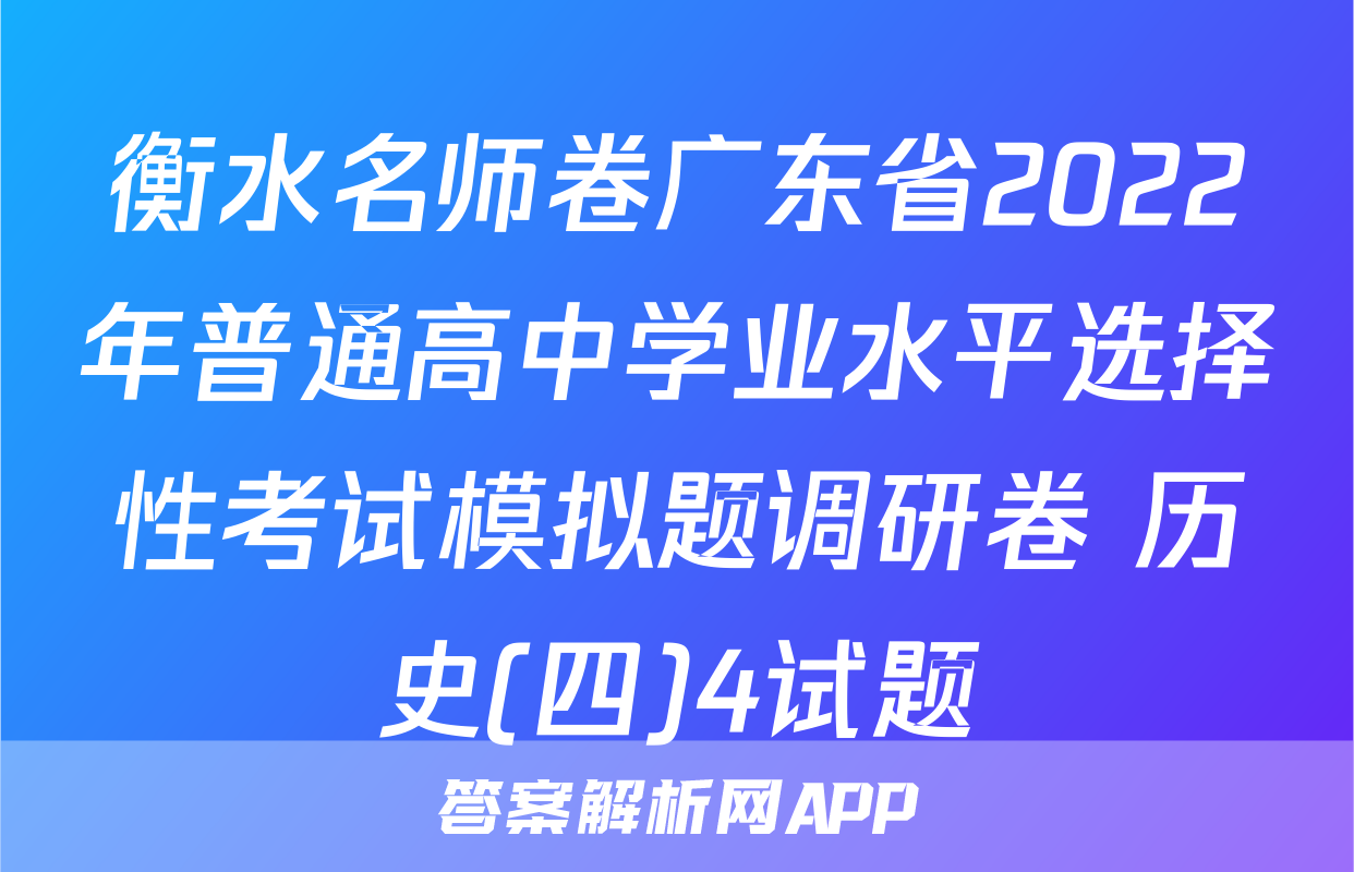衡水名师卷广东省2022年普通高中学业水平选择性考试模拟题调研卷 历史(四)4试题