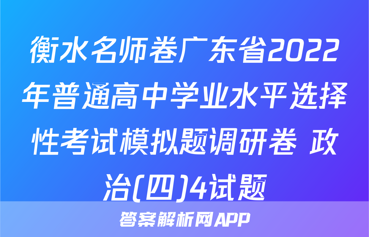 衡水名师卷广东省2022年普通高中学业水平选择性考试模拟题调研卷 政治(四)4试题