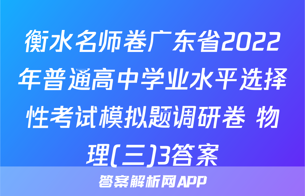 衡水名师卷广东省2022年普通高中学业水平选择性考试模拟题调研卷 物理(三)3答案
