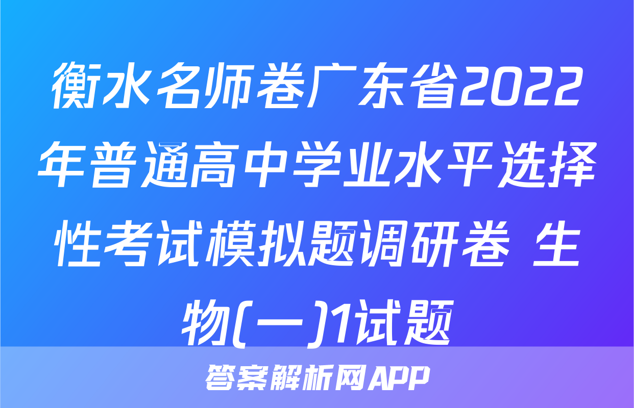 衡水名师卷广东省2022年普通高中学业水平选择性考试模拟题调研卷 生物(一)1试题