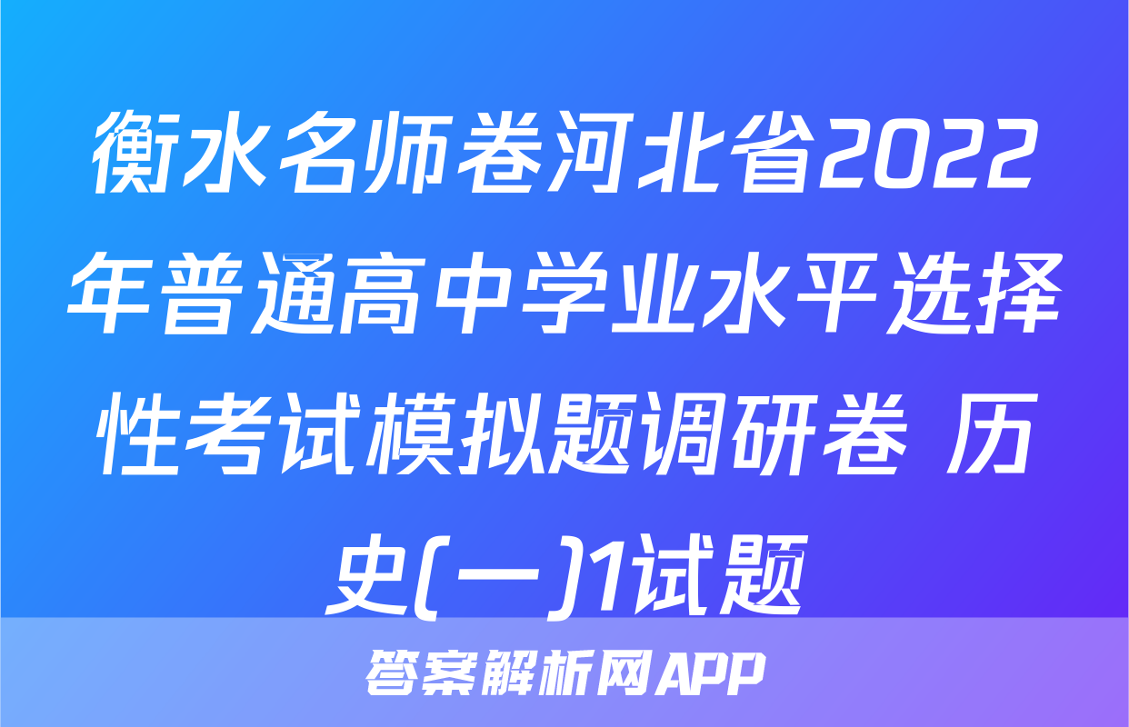 衡水名师卷河北省2022年普通高中学业水平选择性考试模拟题调研卷 历史(一)1试题