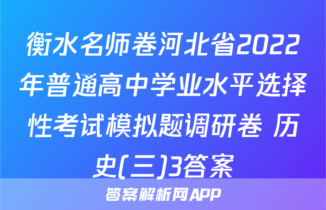 衡水名师卷河北省2022年普通高中学业水平选择性考试模拟题调研卷 历史(三)3答案