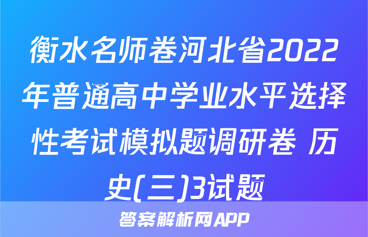 衡水名师卷河北省2022年普通高中学业水平选择性考试模拟题调研卷 历史(三)3试题
