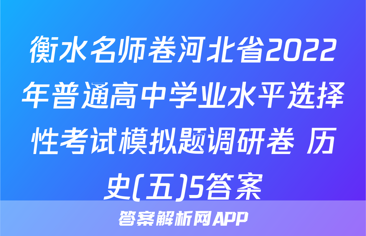 衡水名师卷河北省2022年普通高中学业水平选择性考试模拟题调研卷 历史(五)5答案