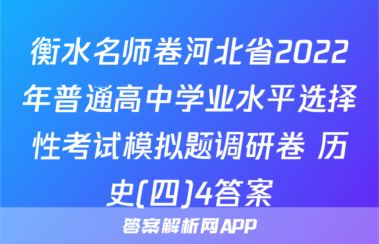 衡水名师卷河北省2022年普通高中学业水平选择性考试模拟题调研卷 历史(四)4答案