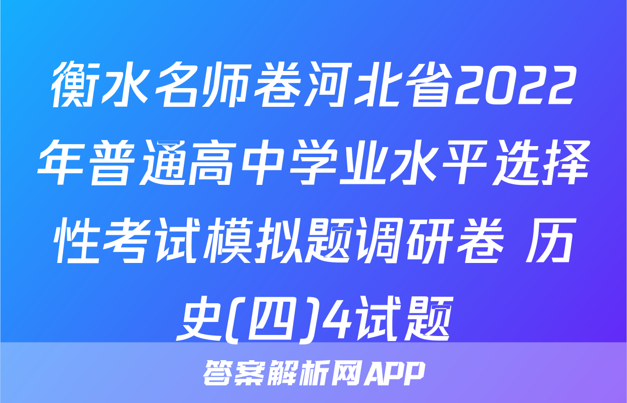 衡水名师卷河北省2022年普通高中学业水平选择性考试模拟题调研卷 历史(四)4试题