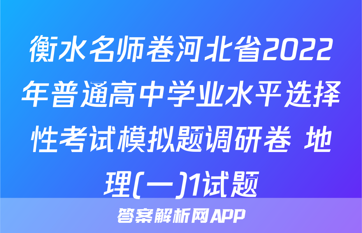 衡水名师卷河北省2022年普通高中学业水平选择性考试模拟题调研卷 地理(一)1试题