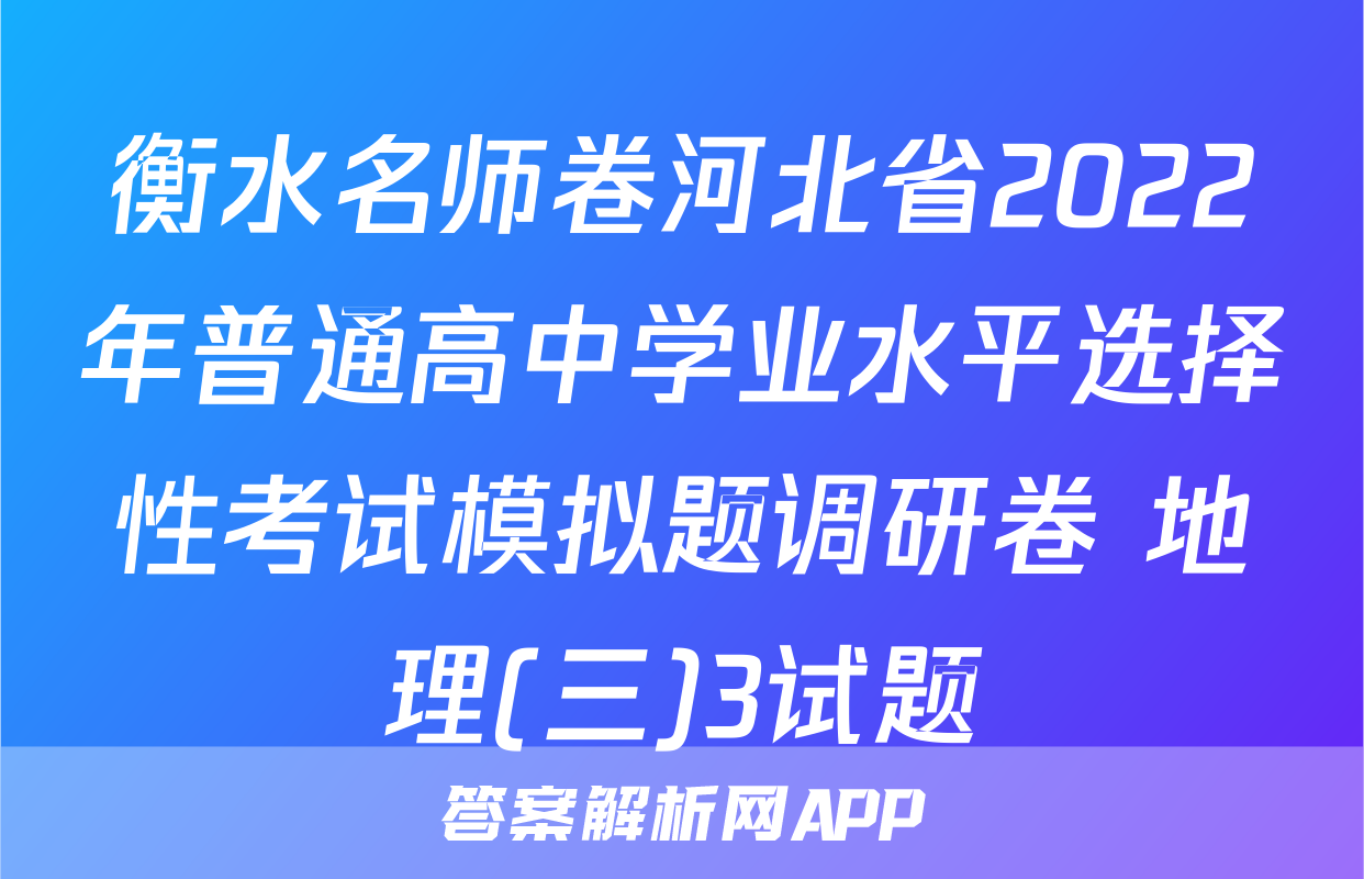 衡水名师卷河北省2022年普通高中学业水平选择性考试模拟题调研卷 地理(三)3试题