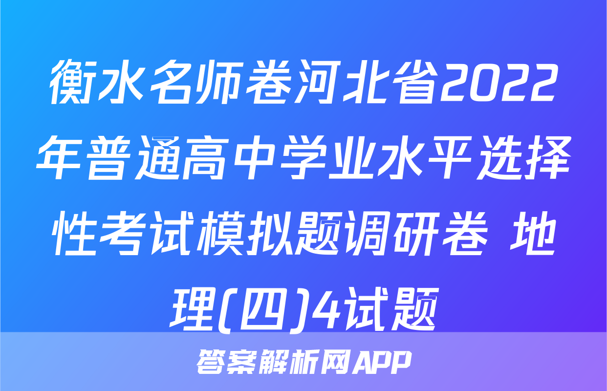 衡水名师卷河北省2022年普通高中学业水平选择性考试模拟题调研卷 地理(四)4试题