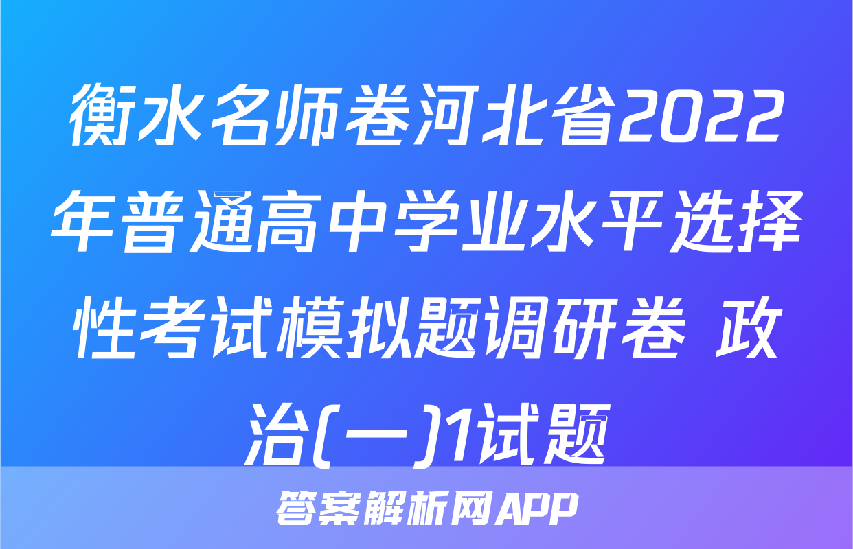 衡水名师卷河北省2022年普通高中学业水平选择性考试模拟题调研卷 政治(一)1试题