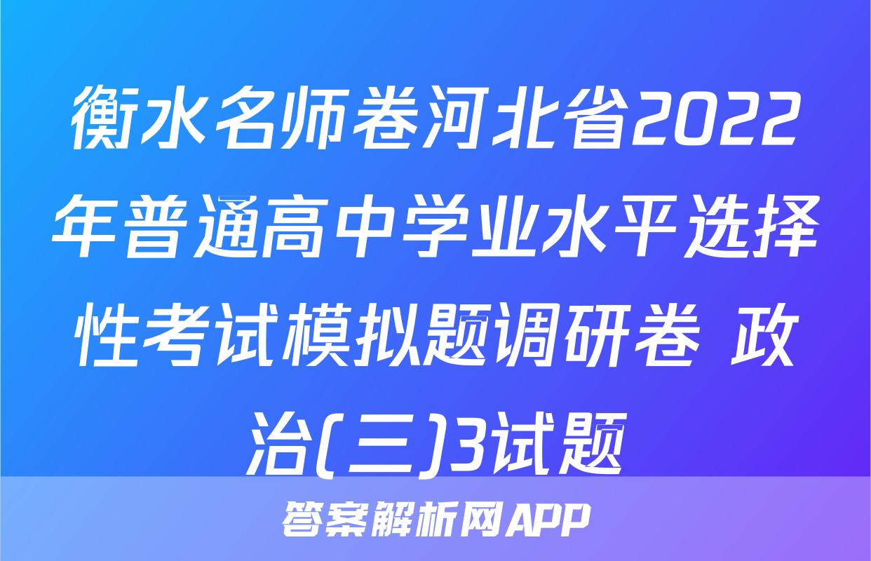 衡水名师卷河北省2022年普通高中学业水平选择性考试模拟题调研卷 政治(三)3试题