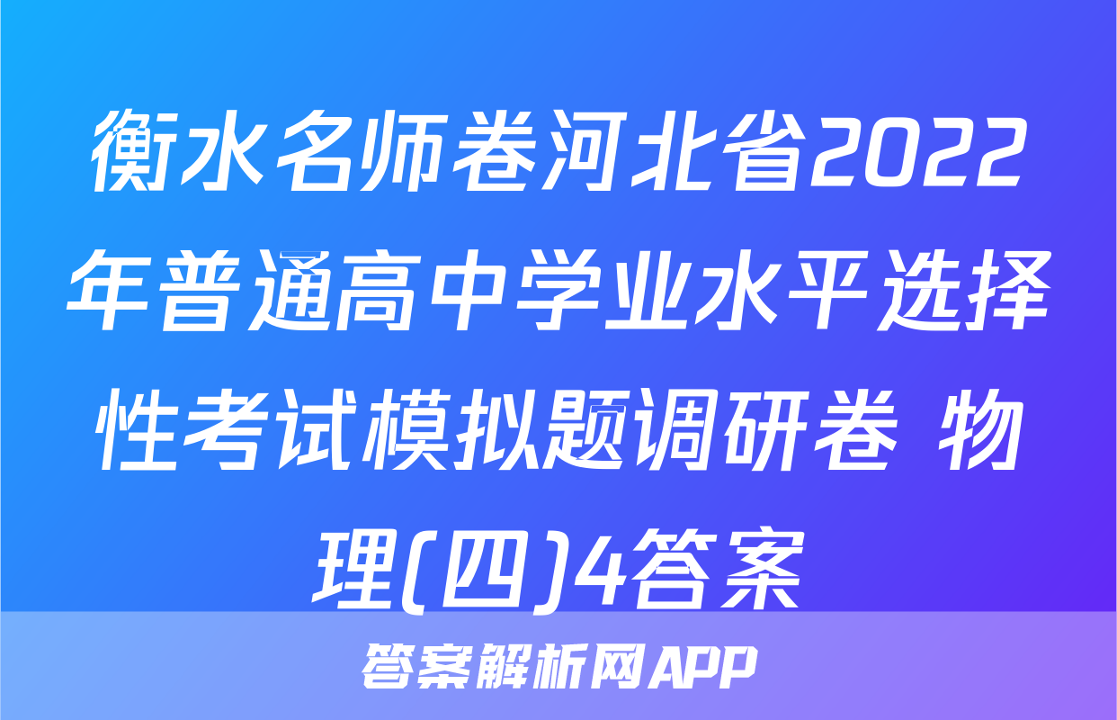 衡水名师卷河北省2022年普通高中学业水平选择性考试模拟题调研卷 物理(四)4答案