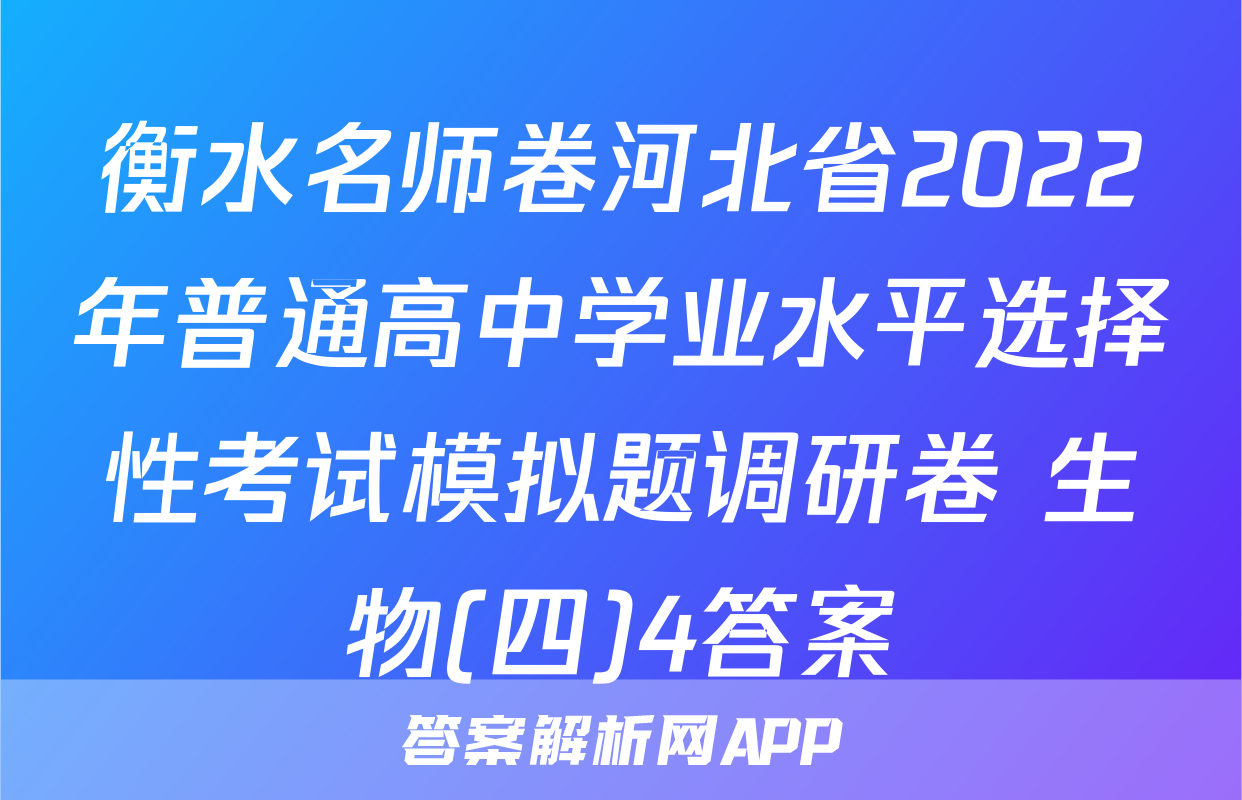 衡水名师卷河北省2022年普通高中学业水平选择性考试模拟题调研卷 生物(四)4答案