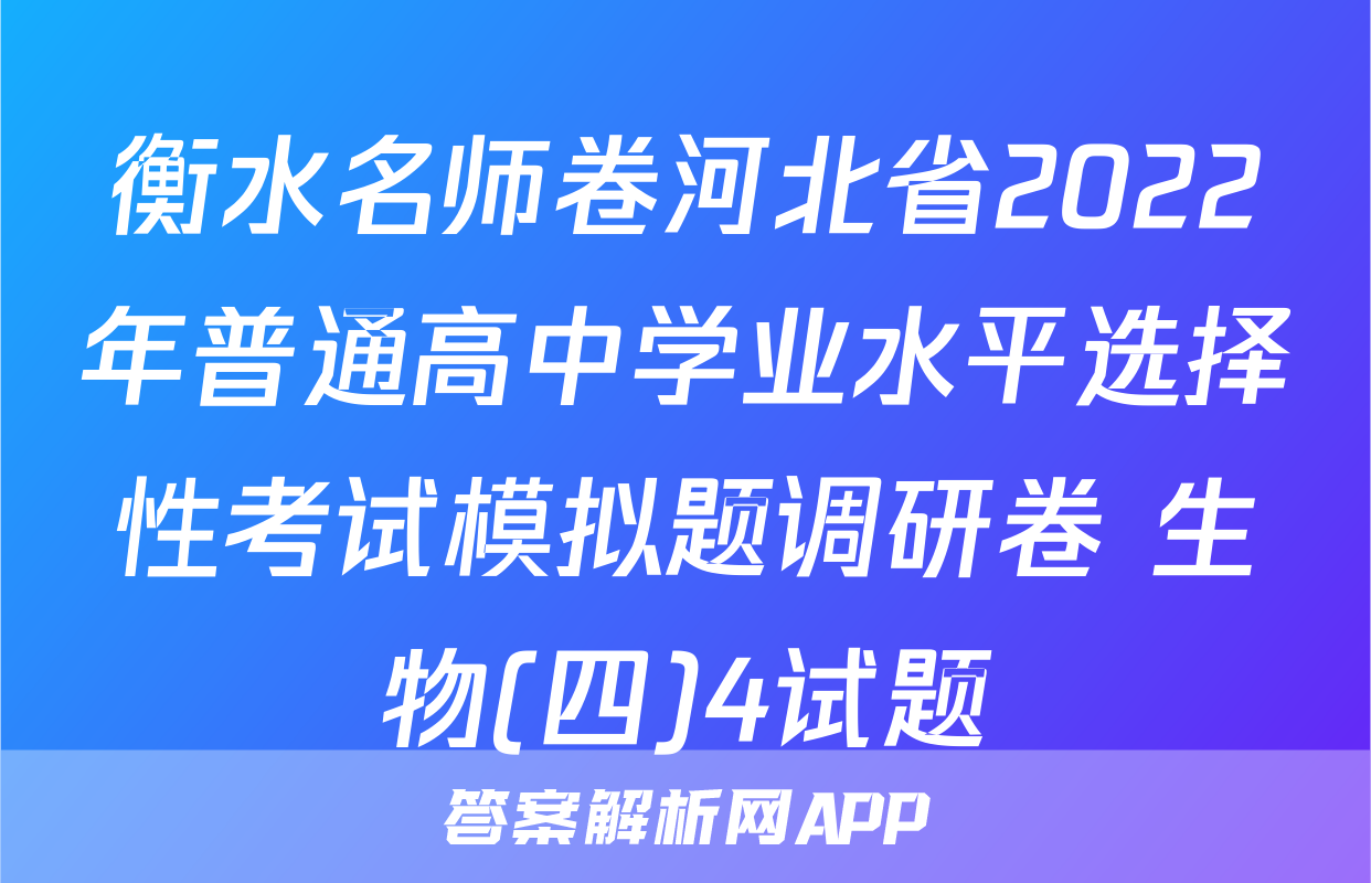 衡水名师卷河北省2022年普通高中学业水平选择性考试模拟题调研卷 生物(四)4试题