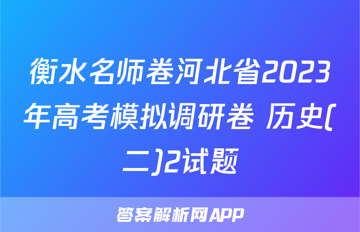衡水名师卷河北省2023年高考模拟调研卷 历史(二)2试题