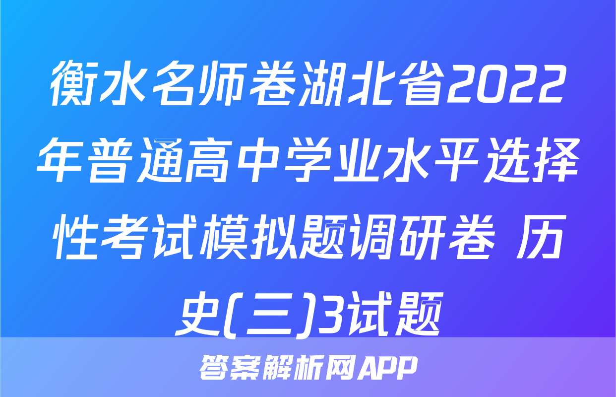 衡水名师卷湖北省2022年普通高中学业水平选择性考试模拟题调研卷 历史(三)3试题