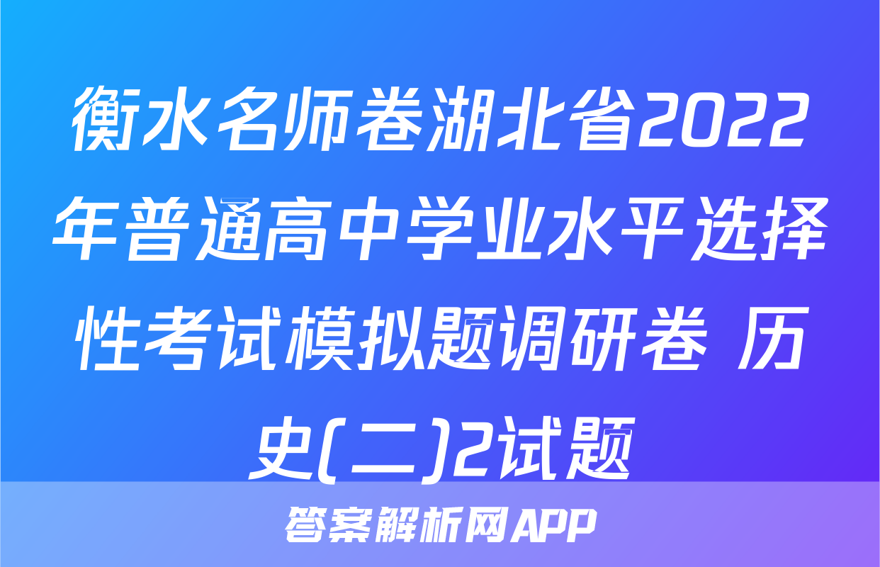 衡水名师卷湖北省2022年普通高中学业水平选择性考试模拟题调研卷 历史(二)2试题