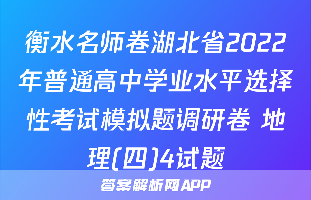 衡水名师卷湖北省2022年普通高中学业水平选择性考试模拟题调研卷 地理(四)4试题
