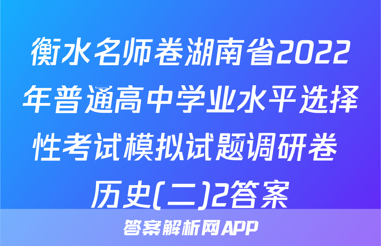 衡水名师卷湖南省2022年普通高中学业水平选择性考试模拟试题调研卷 历史(二)2答案
