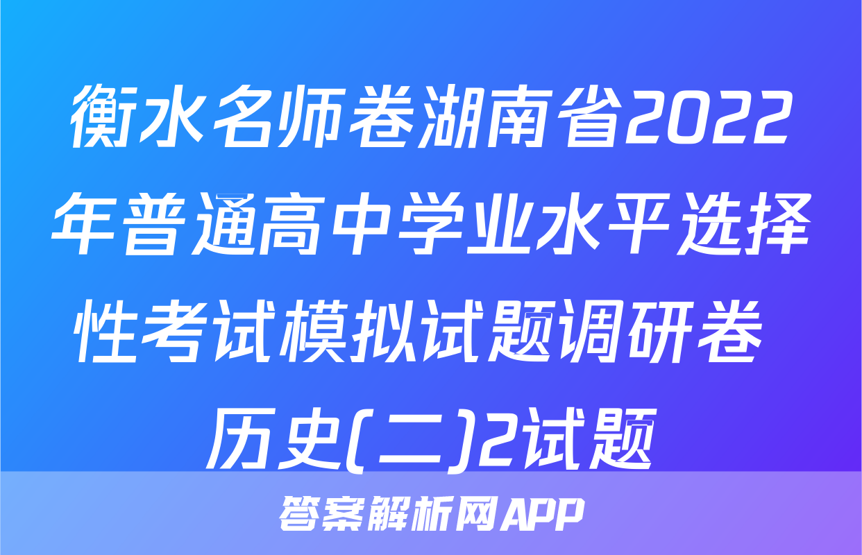 衡水名师卷湖南省2022年普通高中学业水平选择性考试模拟试题调研卷 历史(二)2试题