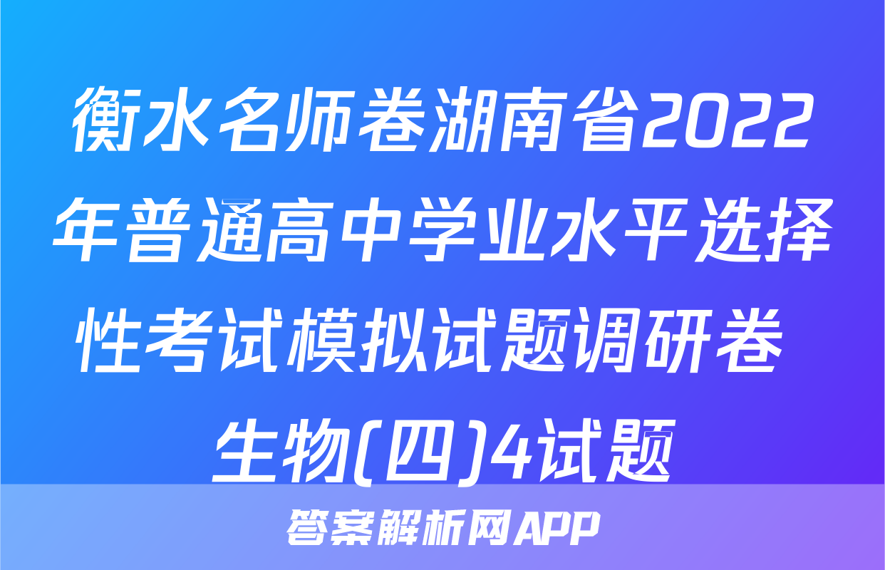 衡水名师卷湖南省2022年普通高中学业水平选择性考试模拟试题调研卷 生物(四)4试题