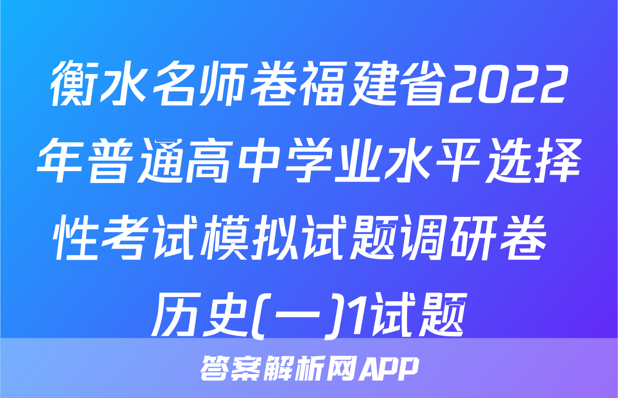 衡水名师卷福建省2022年普通高中学业水平选择性考试模拟试题调研卷 历史(一)1试题