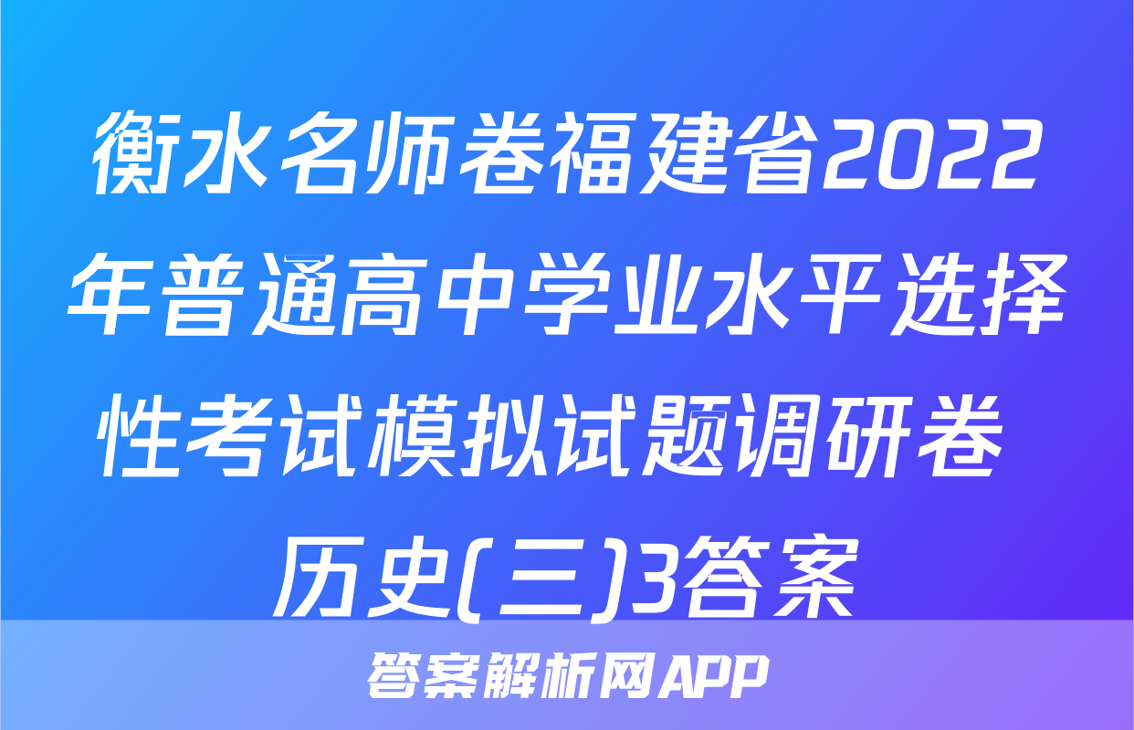 衡水名师卷福建省2022年普通高中学业水平选择性考试模拟试题调研卷 历史(三)3答案