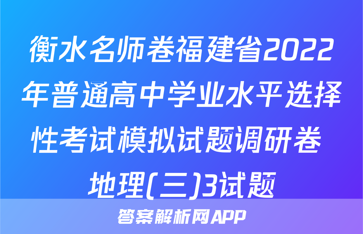 衡水名师卷福建省2022年普通高中学业水平选择性考试模拟试题调研卷 地理(三)3试题