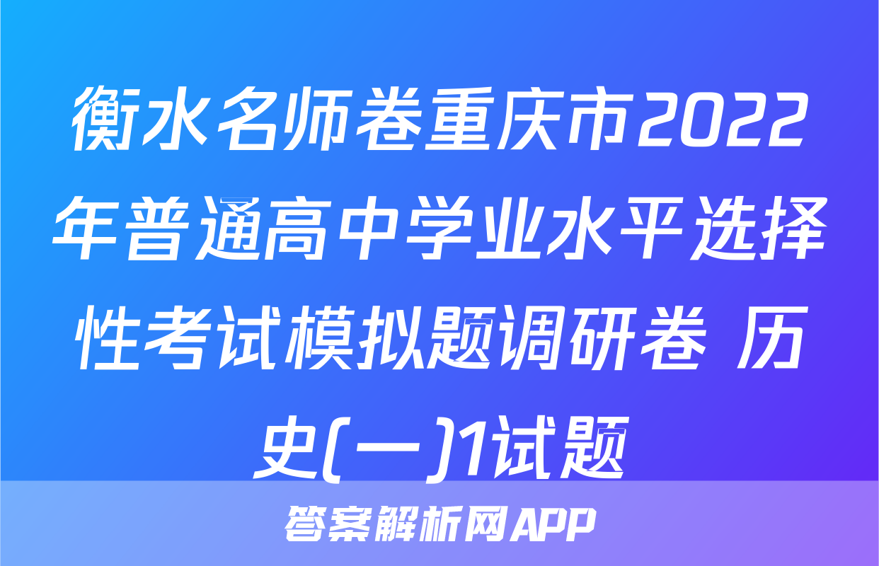 衡水名师卷重庆市2022年普通高中学业水平选择性考试模拟题调研卷 历史(一)1试题