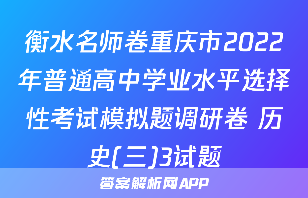 衡水名师卷重庆市2022年普通高中学业水平选择性考试模拟题调研卷 历史(三)3试题
