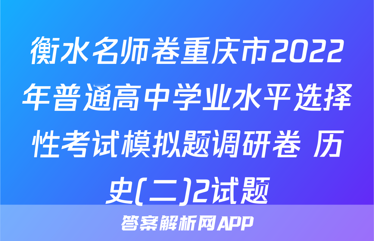 衡水名师卷重庆市2022年普通高中学业水平选择性考试模拟题调研卷 历史(二)2试题