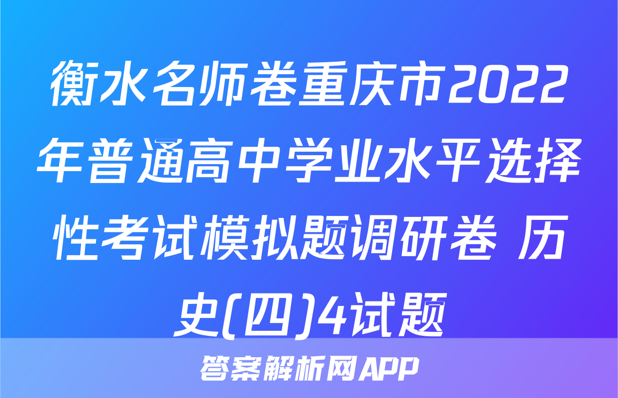 衡水名师卷重庆市2022年普通高中学业水平选择性考试模拟题调研卷 历史(四)4试题