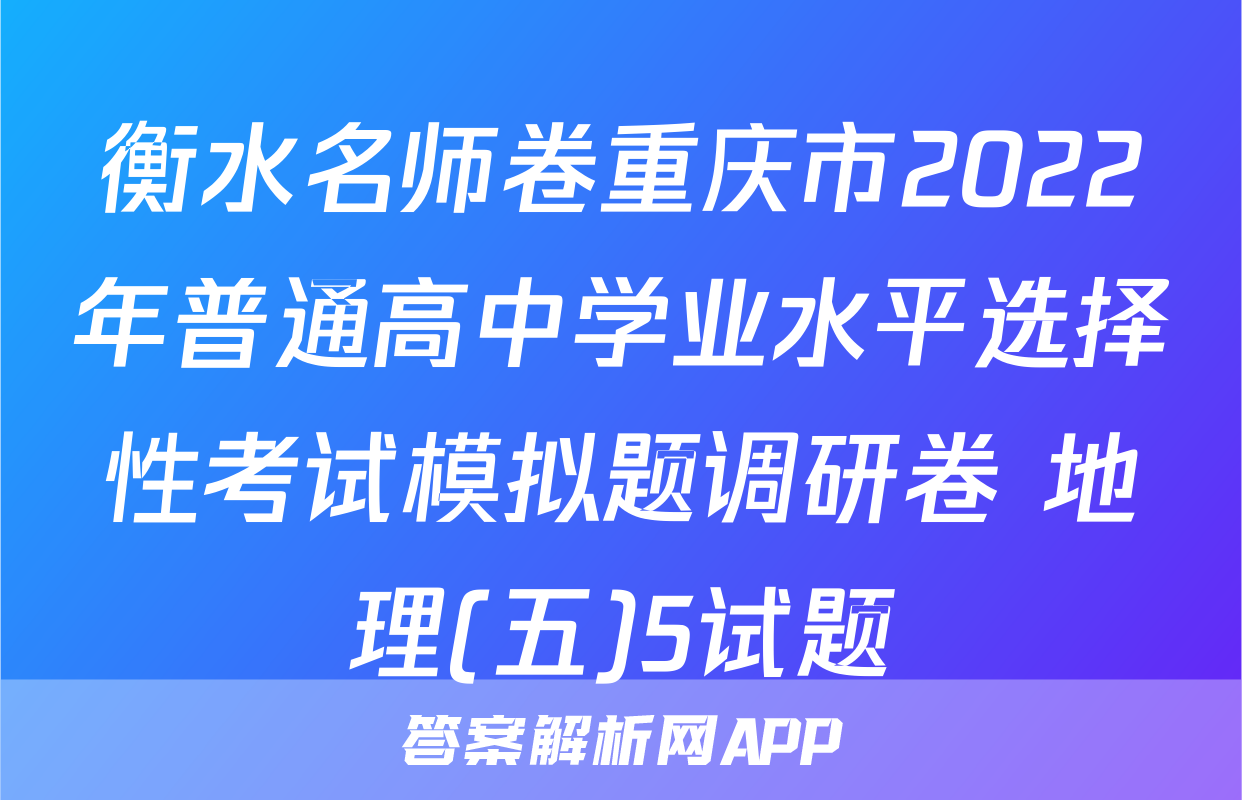衡水名师卷重庆市2022年普通高中学业水平选择性考试模拟题调研卷 地理(五)5试题