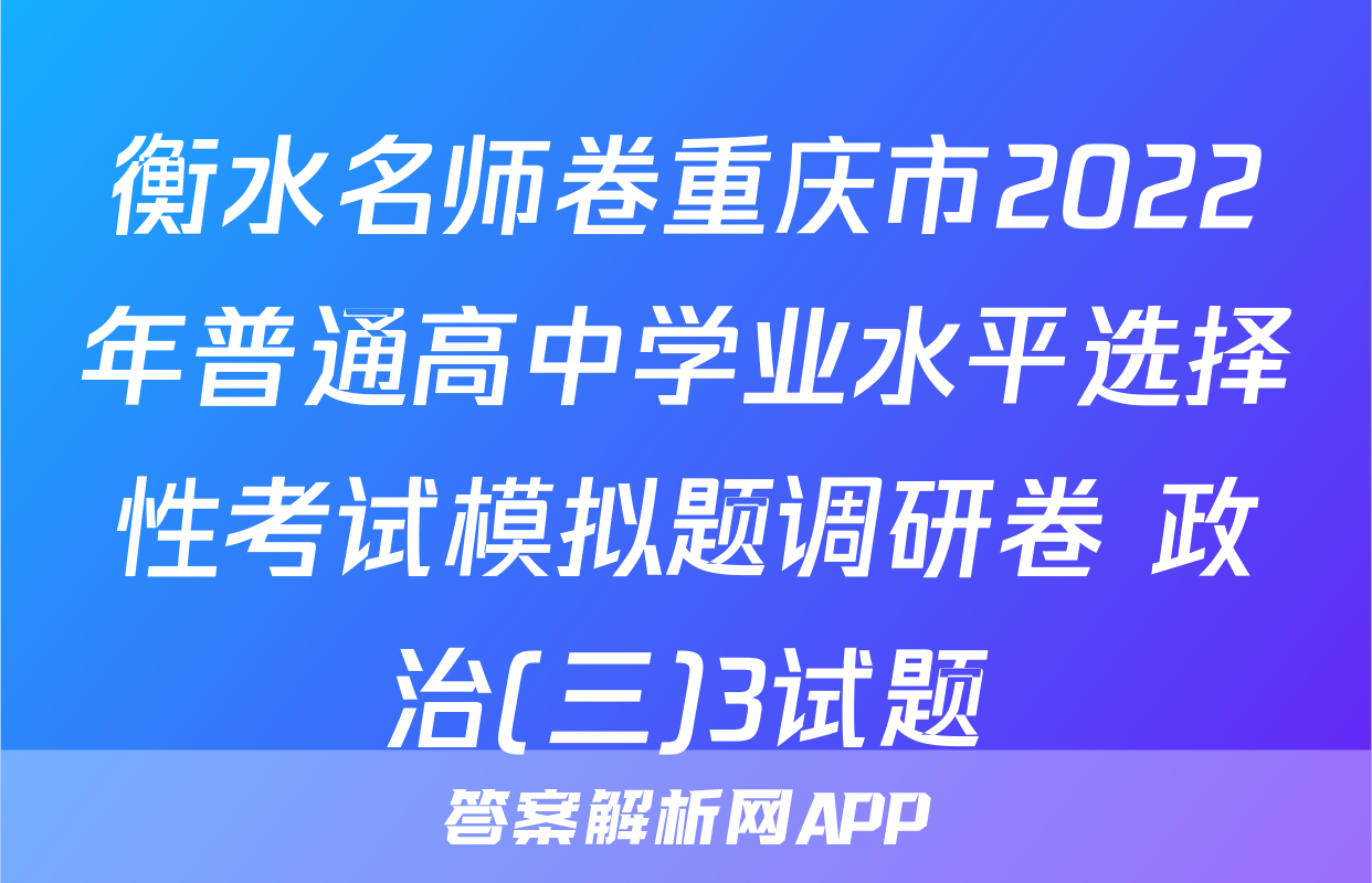 衡水名师卷重庆市2022年普通高中学业水平选择性考试模拟题调研卷 政治(三)3试题