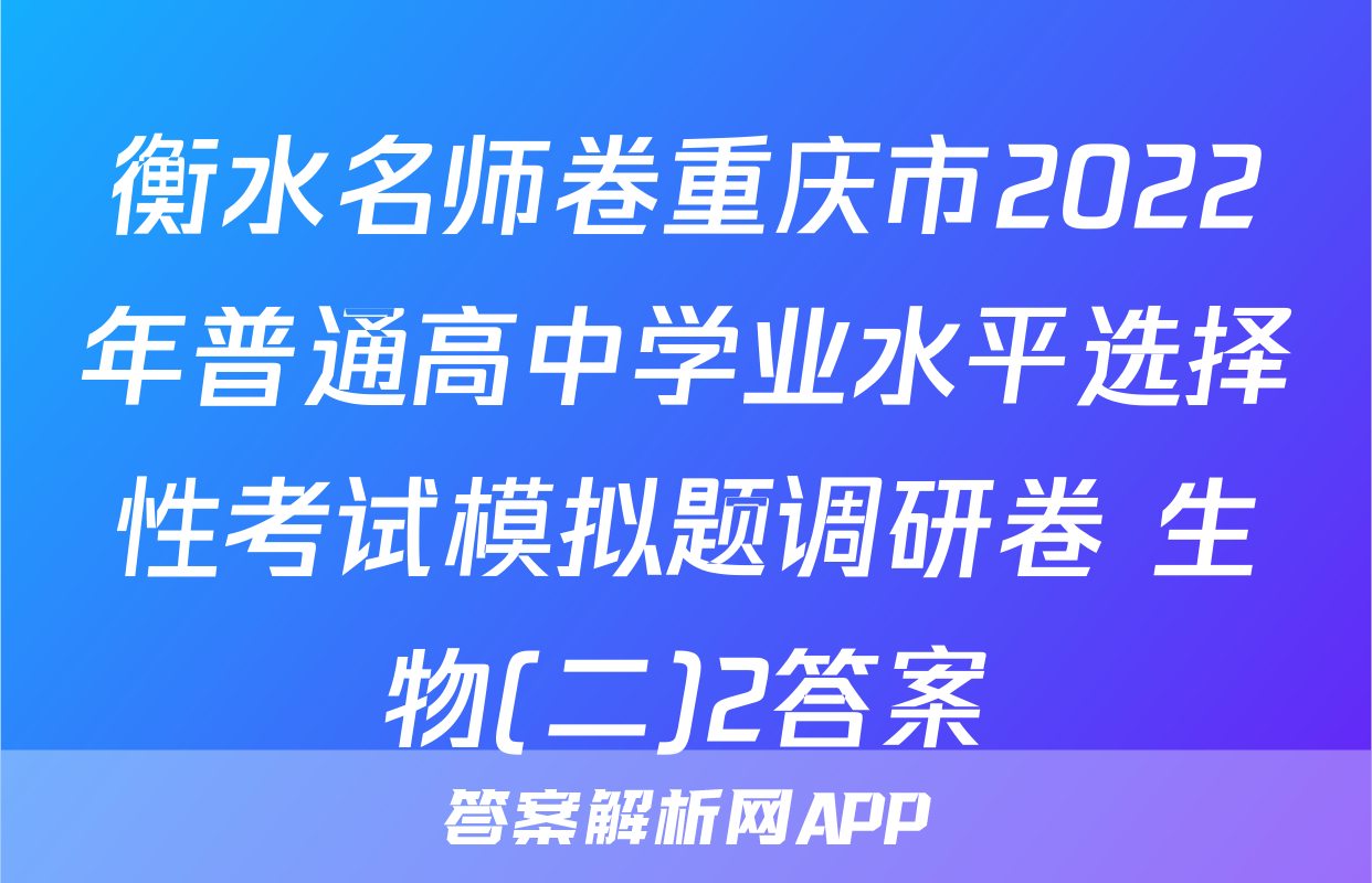 衡水名师卷重庆市2022年普通高中学业水平选择性考试模拟题调研卷 生物(二)2答案