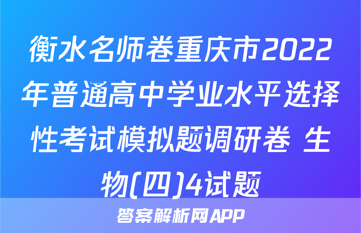 衡水名师卷重庆市2022年普通高中学业水平选择性考试模拟题调研卷 生物(四)4试题