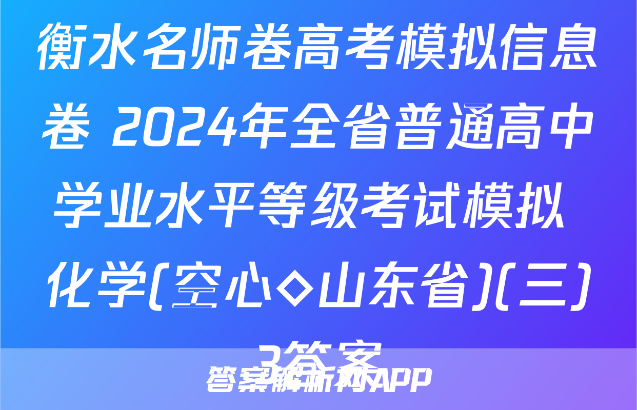 衡水名师卷高考模拟信息卷 2024年全省普通高中学业水平等级考试模拟 化学(空心◇山东省)(三)3答案