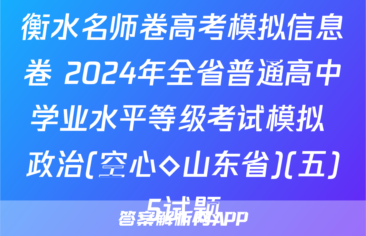 衡水名师卷高考模拟信息卷 2024年全省普通高中学业水平等级考试模拟 政治(空心◇山东省)(五)5试题