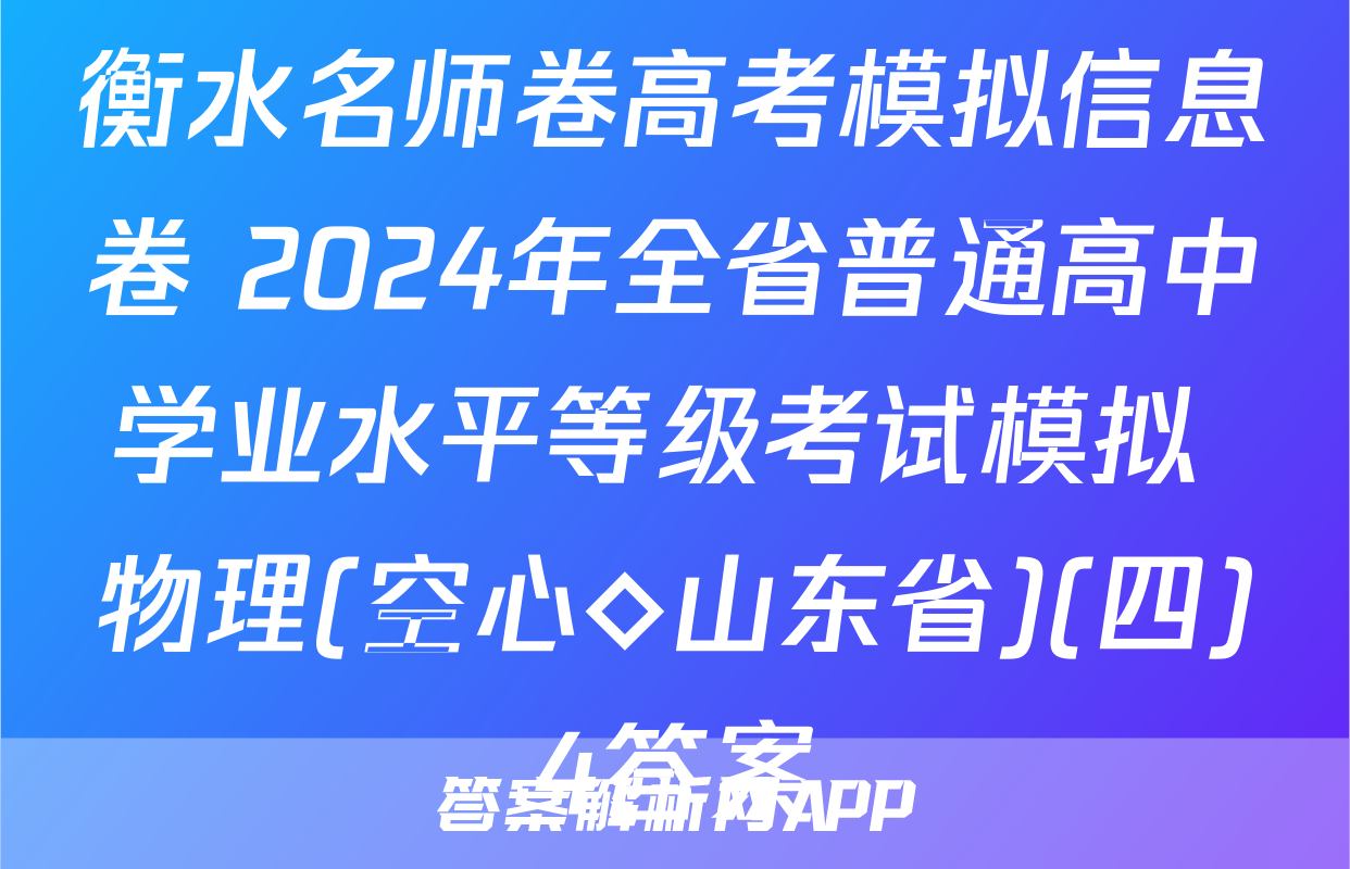 衡水名师卷高考模拟信息卷 2024年全省普通高中学业水平等级考试模拟 物理(空心◇山东省)(四)4答案