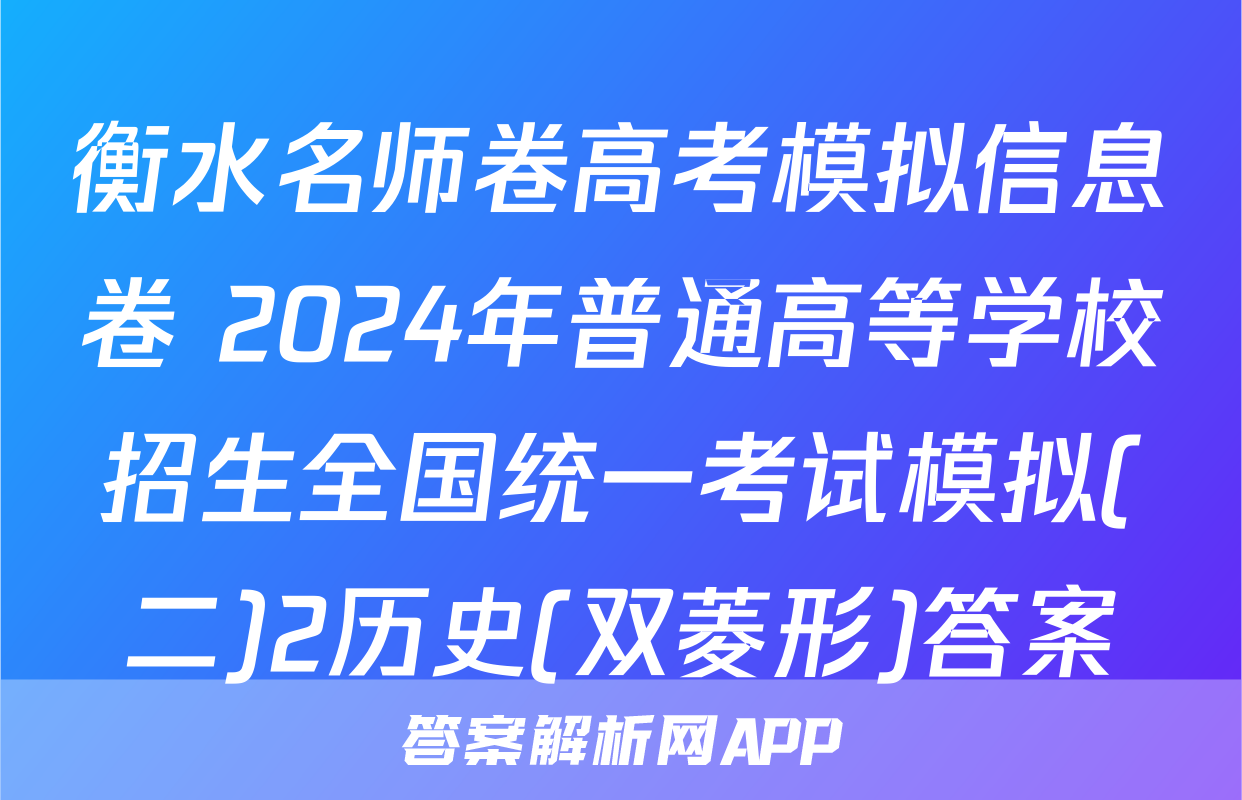 衡水名师卷高考模拟信息卷 2024年普通高等学校招生全国统一考试模拟(二)2历史(双菱形)答案